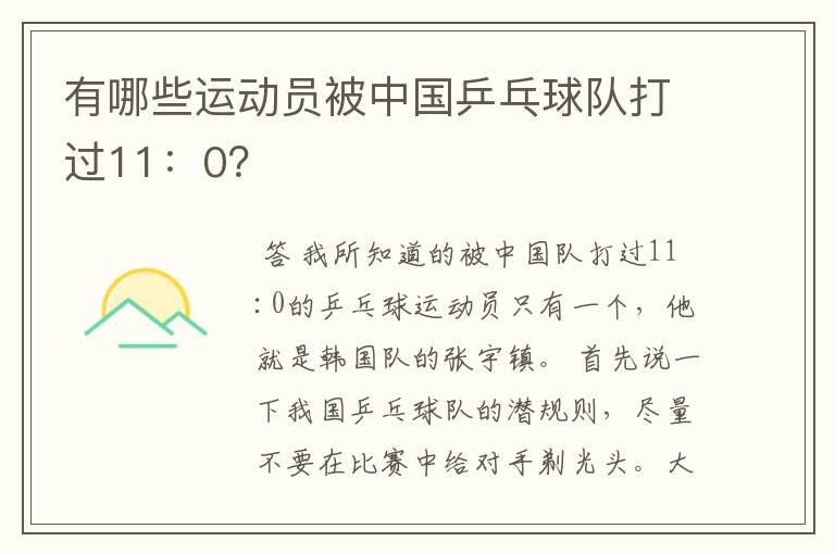 有哪些运动员被中国乒乓球队打过11:0?