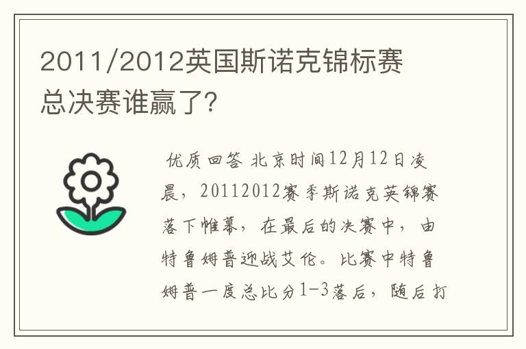 2011/2012英国斯诺克锦标赛总决赛谁赢了?