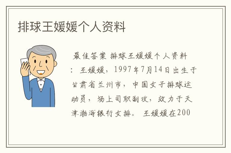 排球王媛媛个人资料