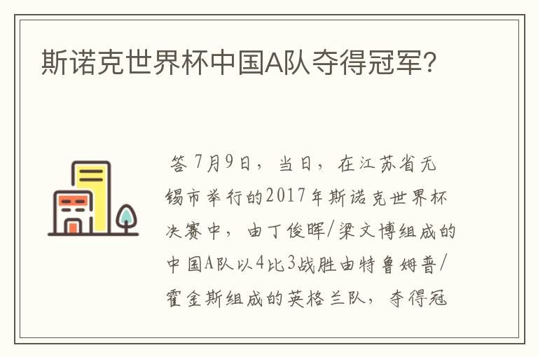 斯诺克世界杯中国A队夺得冠军?