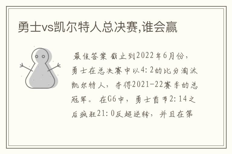 勇士vs凯尔特人总决赛,谁会赢