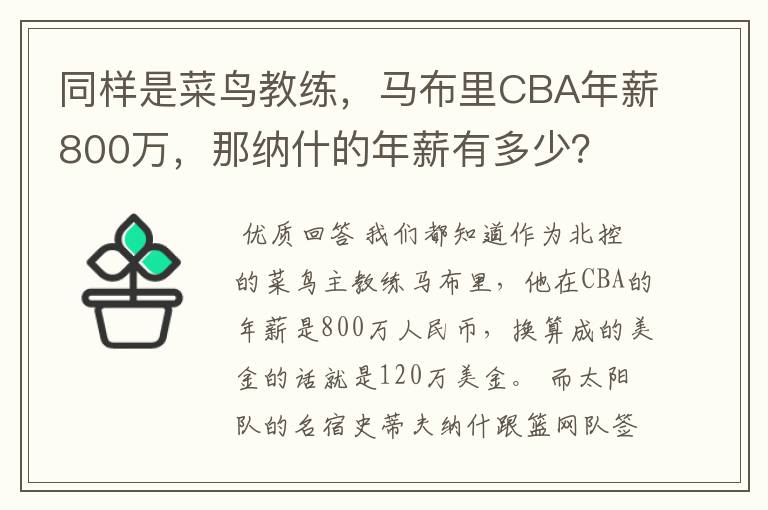 同样是菜鸟教练，马布里CBA年薪800万，那纳什的年薪有多少？