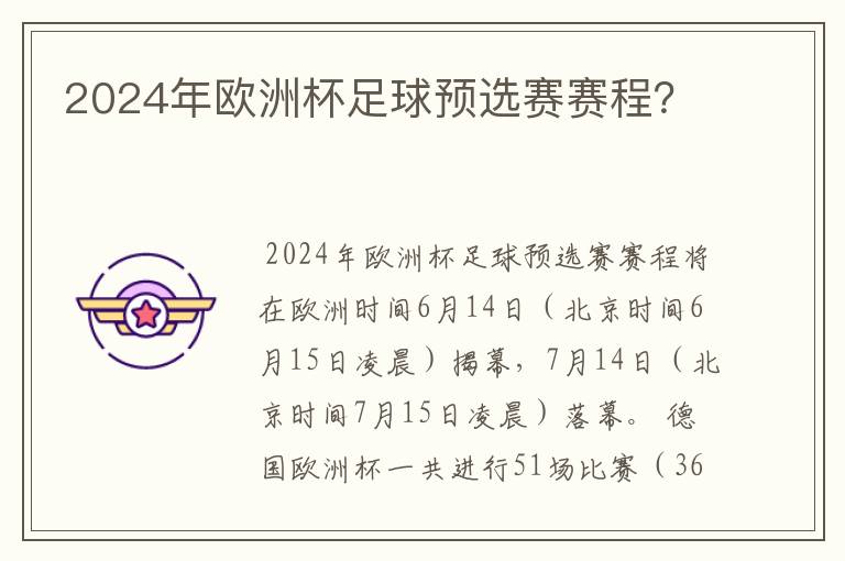 2024年欧洲杯足球预选赛赛程?