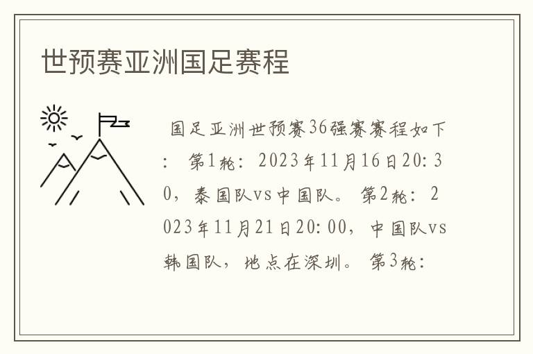 世预赛亚洲国足赛程