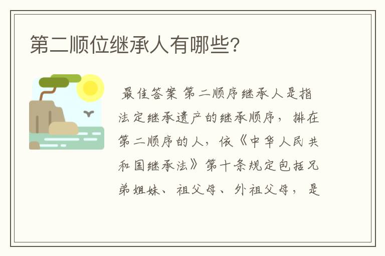 第二顺位继承人有哪些?