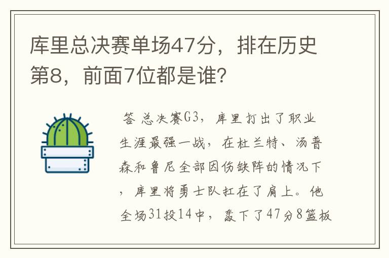 库里总决赛单场47分,排在历史第8,前面7位都是谁?