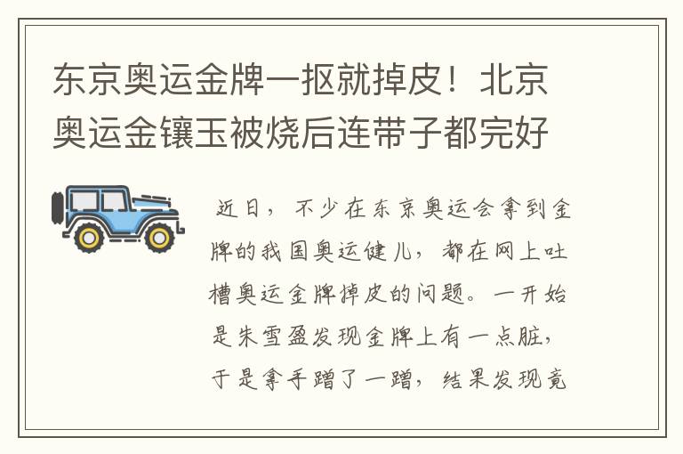 东京奥运金牌一抠就掉皮！北京奥运金镶玉被烧后连带子都完好无损
