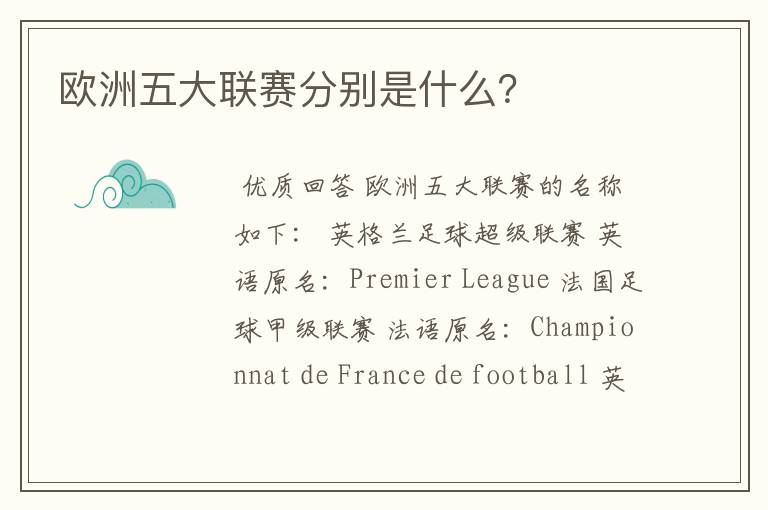 欧洲五大联赛分别是什么?