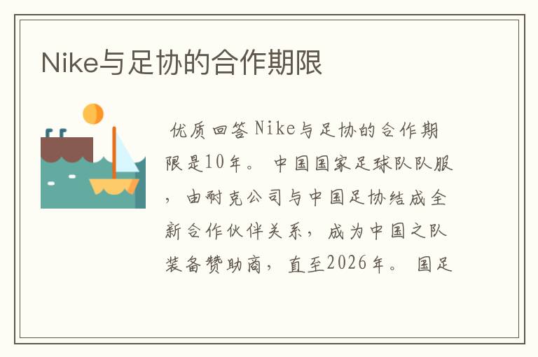 Nike与足协的合作期限