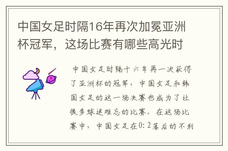中国女足时隔16年再次加冕亚洲杯冠军,这场比赛有哪些高光时刻?