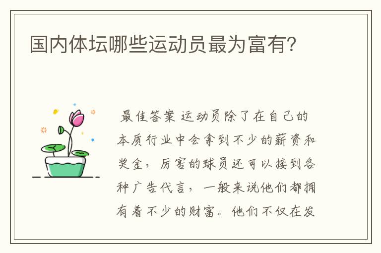 国内体坛哪些运动员最为富有?