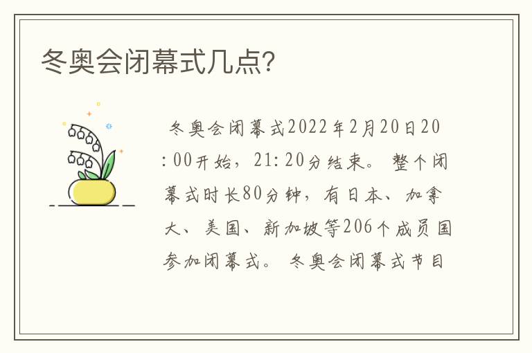 冬奥会闭幕式几点?