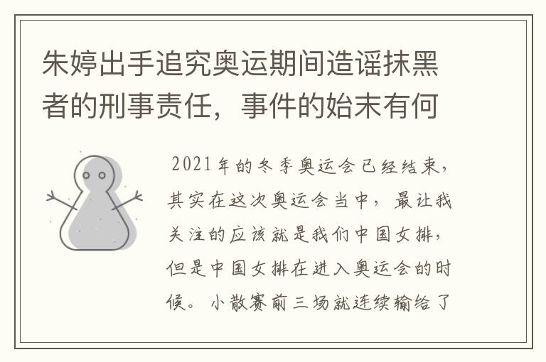 朱婷出手追究奥运期间造谣抹黑者的刑事责任,事件的始末有何细节?