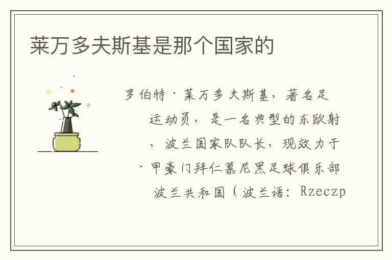 莱万多夫斯基是那个国家的