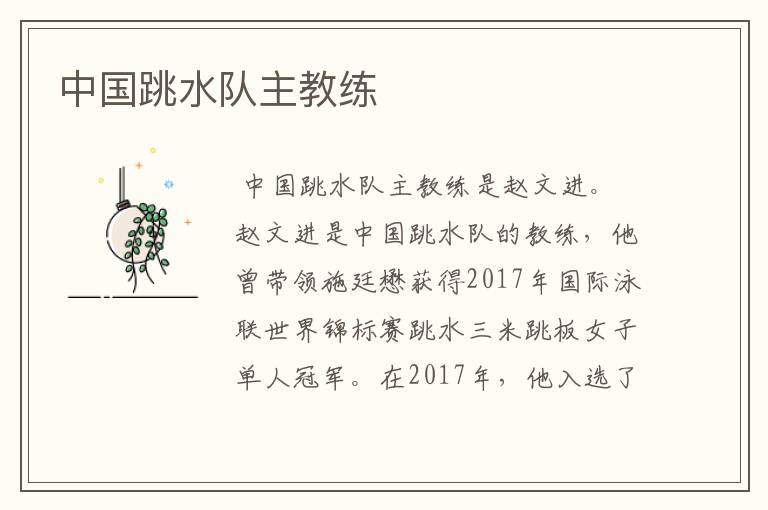 中国跳水队主教练