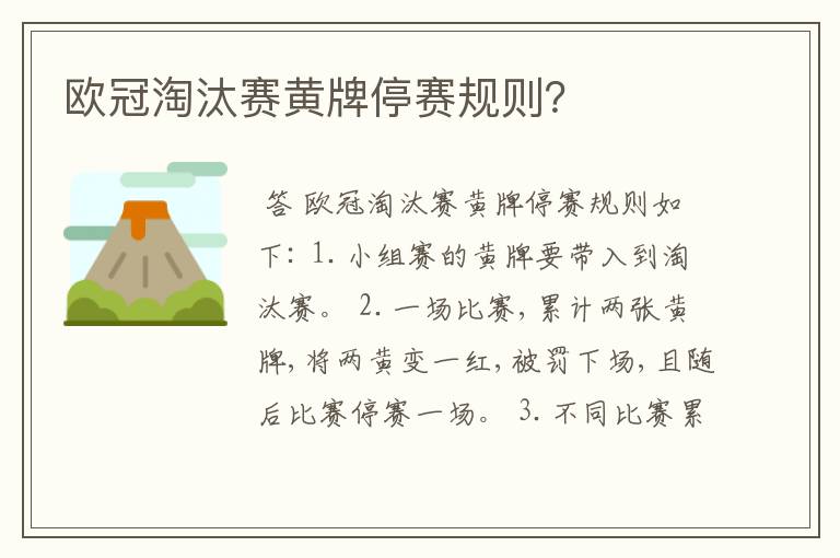 欧冠淘汰赛黄牌停赛规则?