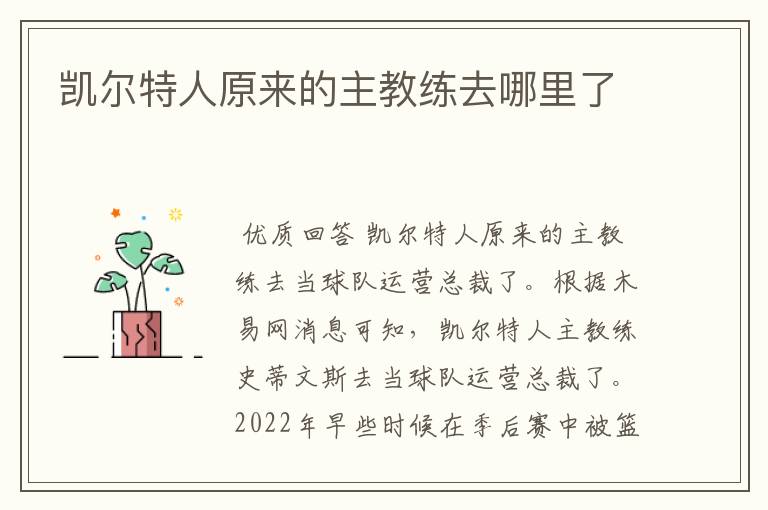 凯尔特人原来的主教练去哪里了