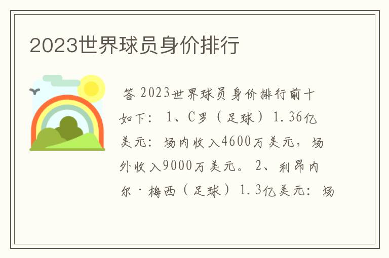 2023世界球员身价排行