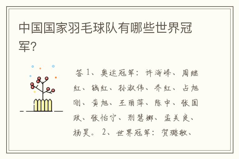 中国国家羽毛球队有哪些世界冠军?