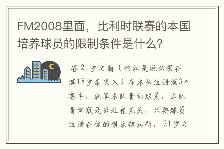 FM2008里面,比利时联赛的本国培养球员的限制条件是什么?