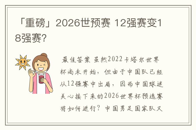 「重磅」2026世预赛 12强赛变18强赛?
