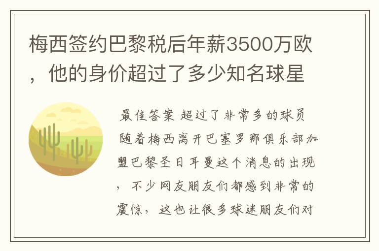 梅西签约巴黎税后年薪3500万欧,他的身价超过了多少知名球星?