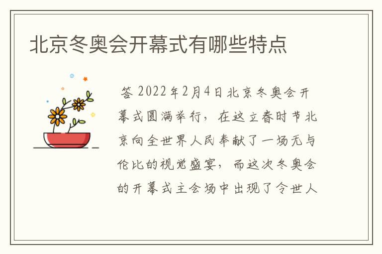 北京冬奥会开幕式有哪些特点