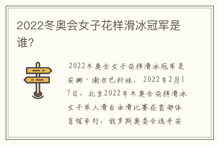 2022冬奥会女子花样滑冰冠军是谁?