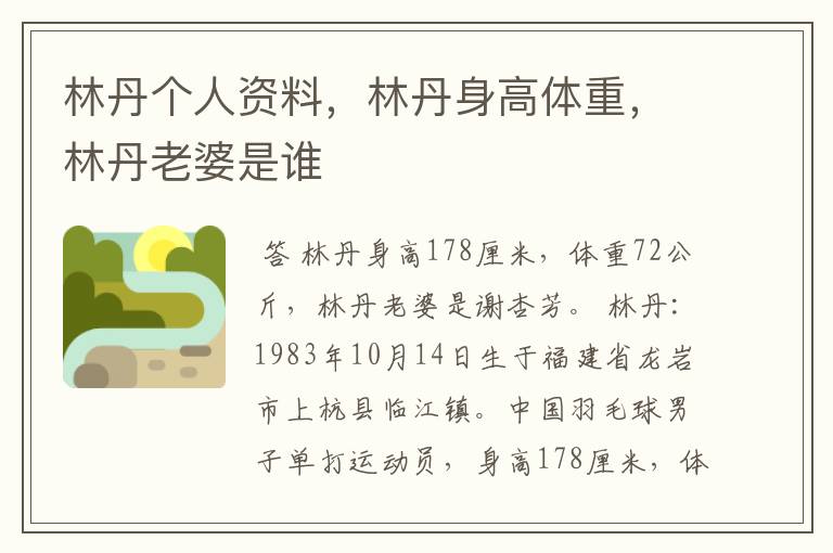 林丹个人资料,林丹身高体重,林丹老婆是谁