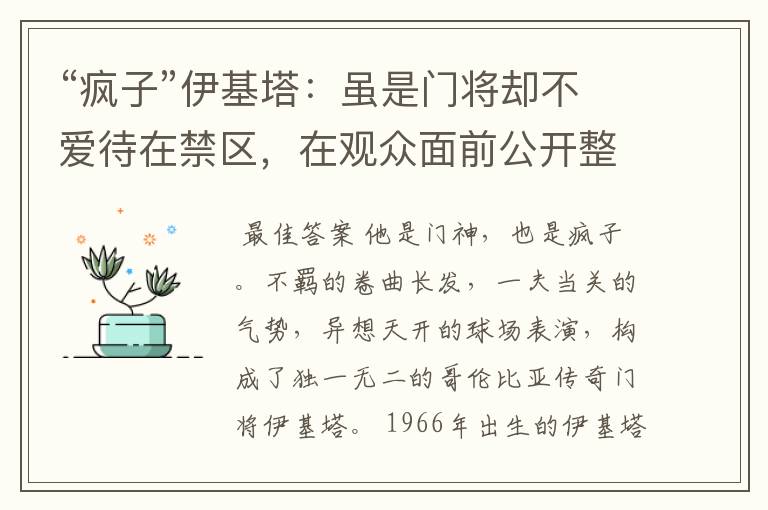 “疯子”伊基塔:虽是门将却不爱待在禁区,在观众面前公开整容