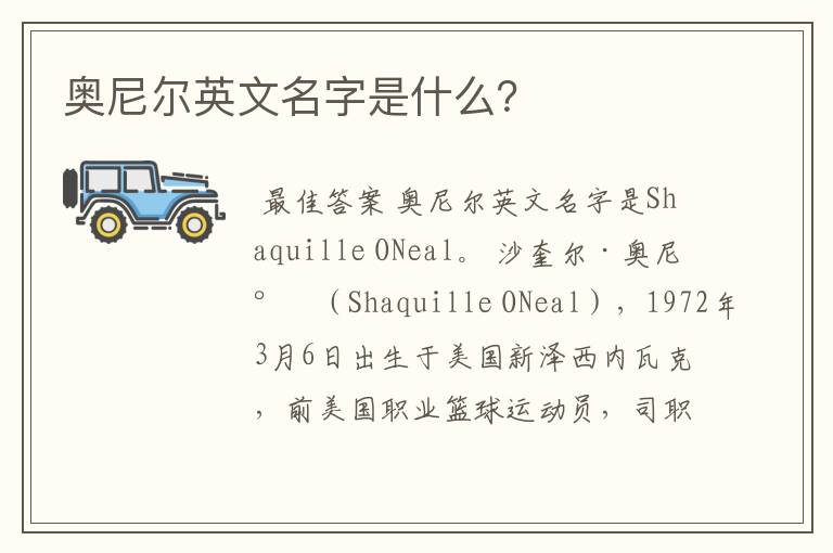 奥尼尔英文名字是什么?