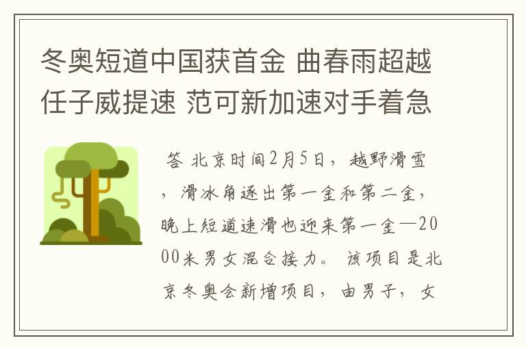 冬奥短道中国获首金 曲春雨超越任子威提速 范可新加速对手着急摔倒