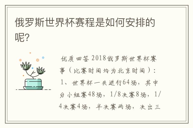 俄罗斯世界杯赛程是如何安排的呢?