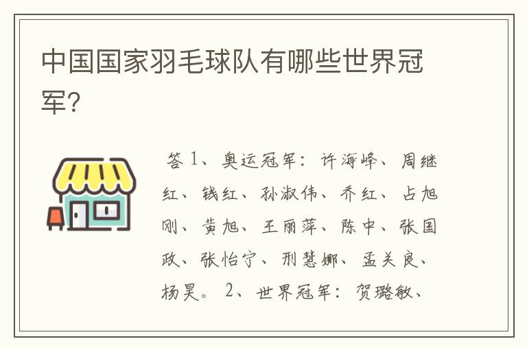 中国国家羽毛球队有哪些世界冠军?