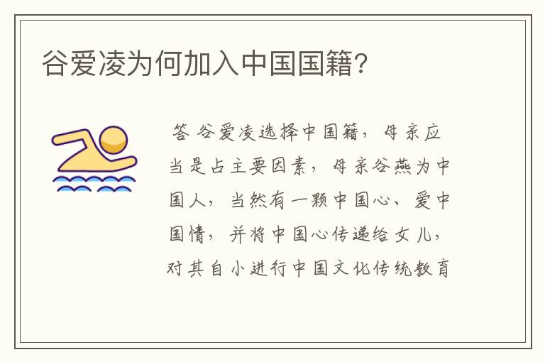 谷爱凌为何加入中国国籍?