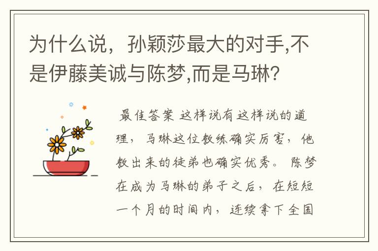 为什么说，孙颖莎最大的对手,不是伊藤美诚与陈梦,而是马琳？