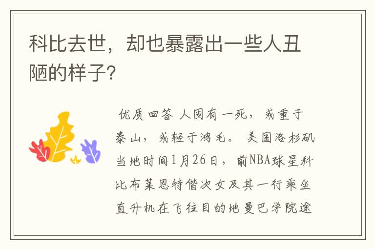 科比去世,却也暴露出一些人丑陋的样子?