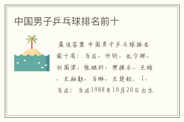 中国男子乒乓球排名前十