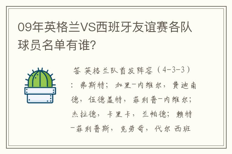 09年英格兰VS西班牙友谊赛各队球员名单有谁?