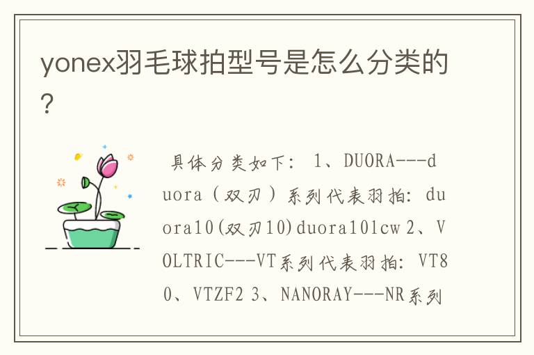 yonex羽毛球拍型号是怎么分类的?
