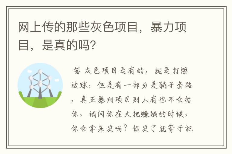 网上传的那些灰色项目，暴力项目，是真的吗？