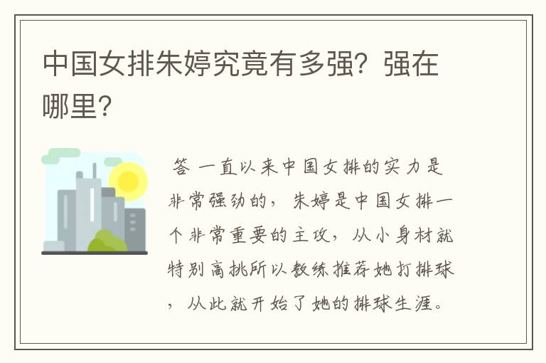 中国女排朱婷究竟有多强？强在哪里？