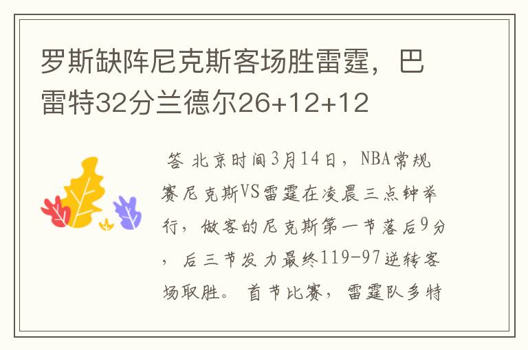 罗斯缺阵尼克斯客场胜雷霆,巴雷特32分兰德尔26+12+12