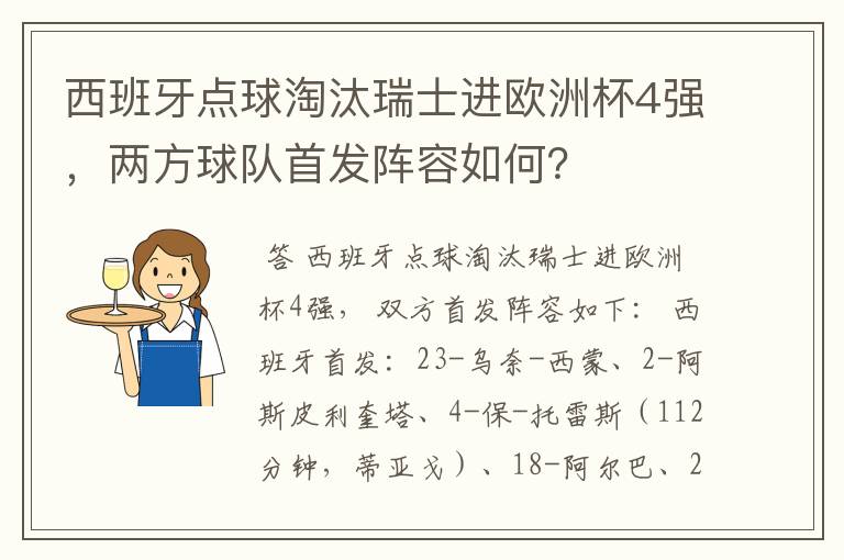 西班牙点球淘汰瑞士进欧洲杯4强,两方球队首发阵容如何?