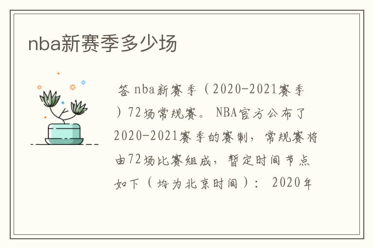 nba新赛季多少场