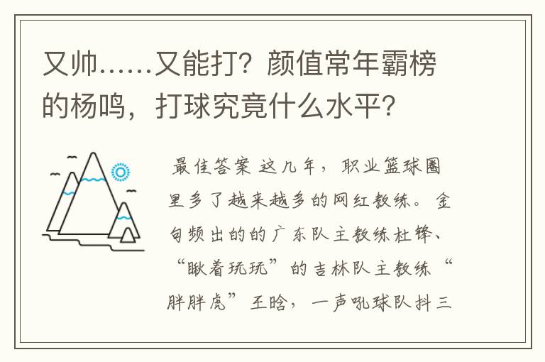 又帅……又能打?颜值常年霸榜的杨鸣,打球究竟什么水平?