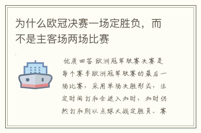 为什么欧冠决赛一场定胜负,而不是主客场两场比赛