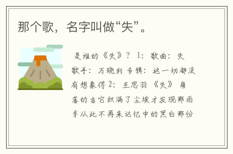 那个歌,名字叫做“失”。