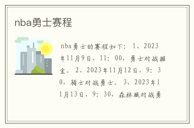 nba勇士赛程