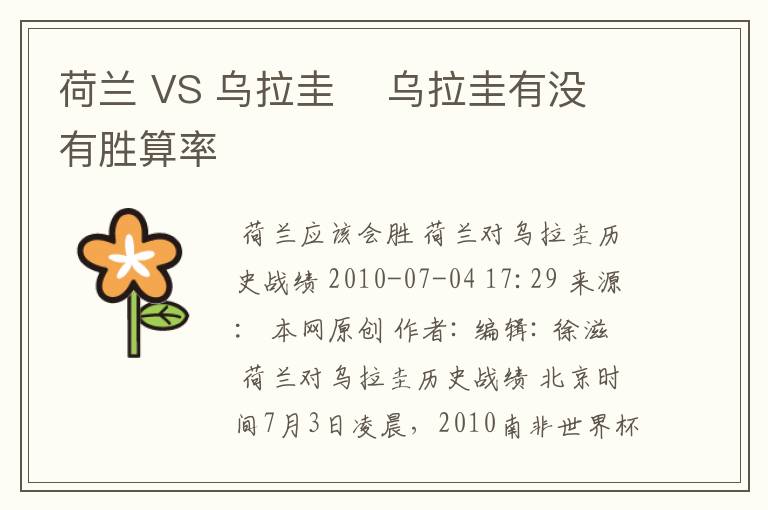 荷兰 VS 乌拉圭 乌拉圭有没有胜算率